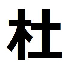 木土 字|木へんに土で「杜（木土）」という漢字は何？読み方。